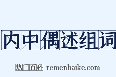 内中偶述组词是什么意思的图片